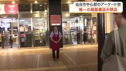仙台中心部で愛された「あゆみＢＯＯＫＳ」が営業終了　街の書店がまた一つ消え、遠方から駆けつけるファン