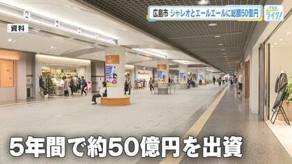 地下街シャレオとエールエール一元化　５年間で総額５０億円投じリニューアル　広島市新たな持ち株会社設立