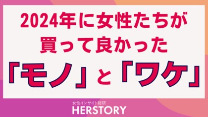 2024年に女性たちが買って良かったモノを調査!女性ペルソナごとに異なる価値観やニーズが購入行動にどう影響するかが明らかに