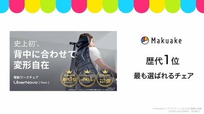 【歴代1位】応援購入総額2.4億円突破、電動ワークチェア「LiberNovo Omni」がMakuakeチェア部門歴代1位の記録を更新