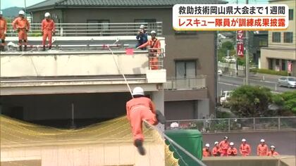 救助技術の速さと正確さを競う県大会まで１週間！津山圏域消防組合レスキュー隊員が訓練成果を披露【岡山】