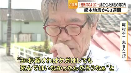 約５０年連れ添った妻亡くし無念の男性「あと３０秒…」地震３週間で心境に変化【令和８年熊本地震】