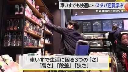 スターバックス店員が学ぶ　車いす利用者との意見交換会【佐賀県】