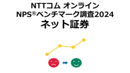 ネット証券を対象にしたNPS(R)ベンチマーク調査2024の結果を発表。NPSおすすめランキング1位は4年連続でSBI証券