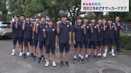 「ゴールを守るように人を助けたい」防災士を目指す宮崎のサッカー少年たち　チームで挑む地域防災