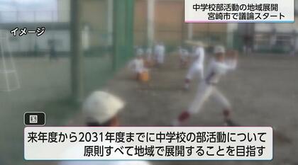 中学校部活動　2031年度までの地域展開目指し議論はじまる　「コンクール出場できる？」「担い手確保できる？」不安の声も…