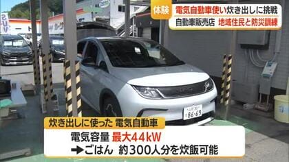 EV・電気自動車1台で300人分のごはん用意　自動車販売店と地域住民が震災想定し合同防災訓練　山形
