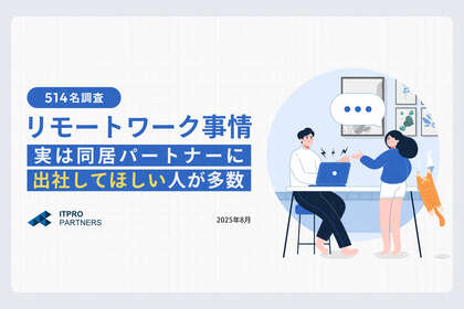【パートナーのリモートワーク男女514名調査】実は週3以上出社してほしい人約46%「気が休まらない」ことがストレス