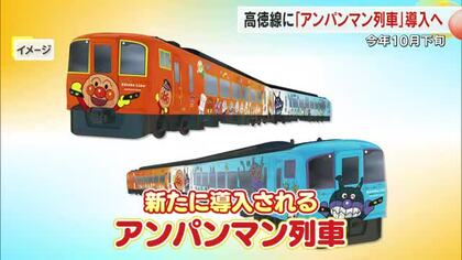 【予定時刻掲載】香川～徳島　ＪＲ高徳線に「アンパンマン列車」導入へ　１０月から１日５往復【香川】