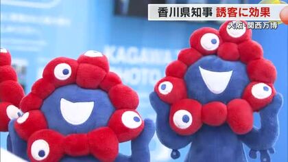 大阪・関西万博の成果　香川県の池田知事「今後の誘客にとって効果があった」【香川】