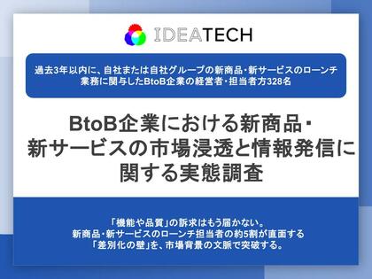 【BtoB企業の新サービス企画・開発担当に聞く市場浸透と情報発信の実態】２人に１人が「機能や品質の違いを伝えにくい」と実感。データや事例の活用目的、約６割が「社会や業界の変化と結びつけるため」と回答。