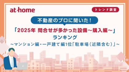 不動産のプロに聞いた！「2025年 問合せが多かった設備～購入編～」ランキング
