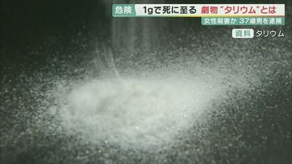 毒性の強い「タリウム」　成人の致死量はわずか1グラム　少量でも死に至る”劇物”の入手ルートは？【京都発】