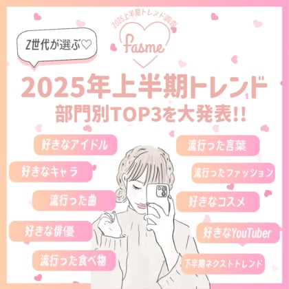 【調査レポート】2025年上半期トレンド総まとめ(ハート) Z世代女子の“今ハマってる”最新トレンドは?