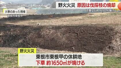 火元は伐採したサクランボの木…休耕地で野火火災　山形・東根市
