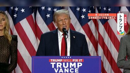 【アメリカ大統領選挙】トランプ氏が圧勝で“返り咲き”日本の暮らしに影響は？岩田明子氏「自動車関税を“蒸し返してくる”可能性」