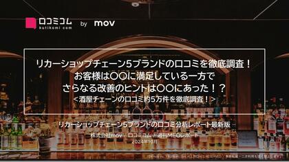 人気リカーショップ5ブランドの口コミを徹底調査!店舗改善のヒントは〇〇にあった!?