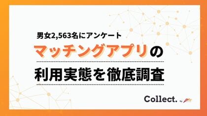 マッチングアプリ利用者2,563名へアンケート調査！一番出会えるアプリは意外な結果に
