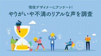 現役Web・広告デザイナーにやりがいや不満を調査!リアルにやりがいを感じるポイントや最も大きなストレス要因は?