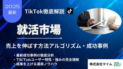 【マーケ担当者必見】「2025年版就活市場向けTikTokトレンドレポート」公開のお知らせ