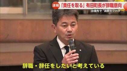 有田町長が辞職意向「早めに辞して混乱を招かない方が…」出張中にセクハラ【佐賀県】