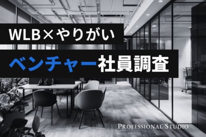 【ベンチャー社員調査】裁量の広い働き方で約9割が「やりがい」を実感！データで見る、“働きがい”と“働きやすさ”の関係