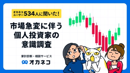 【オカネコ 市場急変に伴う個人投資家の意識調査】75.4%の個人投資家が状況を静観 新NISA実施者も52.3%が何もせず、25.1%が運用額増へ