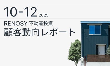 AI不動産投資のRENOSY、「不動産投資顧客動向レポート 2025年10～12月」を公開