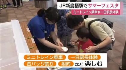 JR新鳥栖駅で夏祭り　雨の中も多くの家族連れ　ミニトレインや一日駅長を満喫【佐賀県】