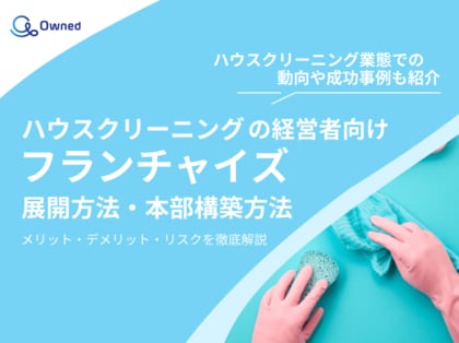 ハウスクリーニングの経営者向け|フランチャイズの展開方法や本部構築方法をまとめたレポートを無料公開【2025年3月版】