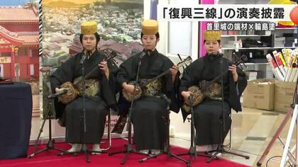 首里城の端材を活用した三線に「輪島塗」…輪島市内で『復興三線』の演奏披露　沖縄県が主催