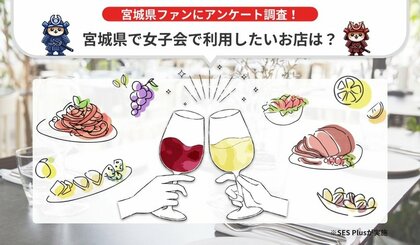 宮城県にて女子会で利用したいお店人気ランキングを発表!【2024年 最新版】