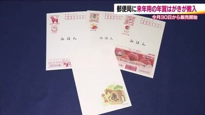 2026年用の年賀はがきが郵便局に到着　福島中央郵便局に45万6千枚搬入　10月30日から販売
