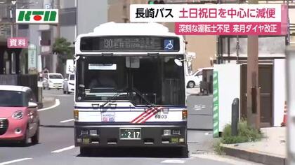  長崎バス　運転士不足でさらに減便　10月1日ダイヤ改正