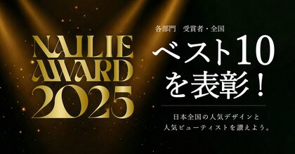 【NAILIE AWARD 2025】300万人の美容好きユーザーが選んだ、人気デザイン＆ビューティストを今年も表彰！