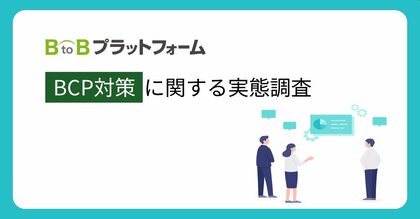【BCP対策に関する実態調査】約4社に1社が過去3年で災害による事業中断を経験 一方、BCP対策に着手できていない割合もほぼ同数