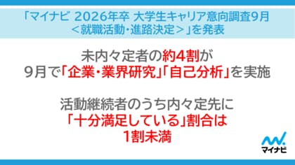 「マイナビ2026年卒 大学生キャリア意向調査9月<就職活動・進路決定>」を発表