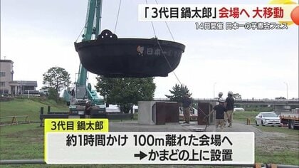 巨大鉄鍋 （芋煮等に活躍） 芋煮やろうぜ！ 重さ4トン日本最大の大鍋が早朝の大移動 道路封鎖し100