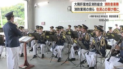 現役消防士30人が奏でる音楽 解散危機を乗り越えた「大隅肝属地区消防