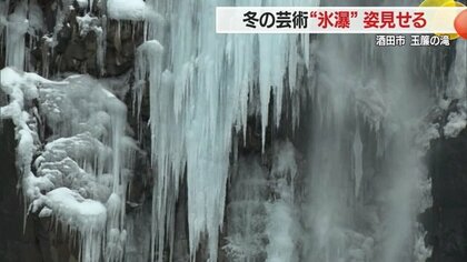 自然の芸術“氷瀑”が2年ぶりに姿見せる「玉簾の滝」が荘厳な姿に