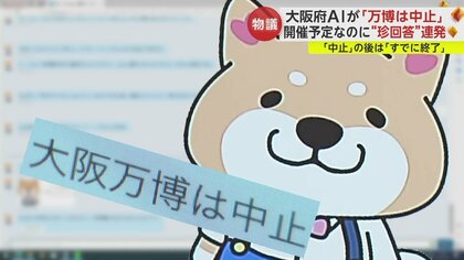 万博は中止やねん」「すでに終了」大阪府AIが“珍回答”連発 ツッコミどころ満載…吉村知事「これからさらに賢くしていく」｜FNNプライムオンライン