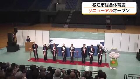 松江市総合体育館リニューアルオープン　島根スサノオホーム会場充実　Bプレミア開幕へ期待高まる（島根）