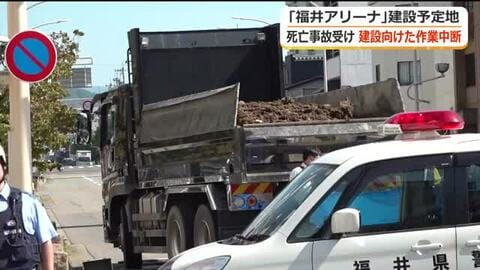 ダンプカーによる死亡事故で「福井アリーナ」文化財調査を中断　西行市長は韓国訪問取り止め　現場は住宅密集地…市が安全対策急ぐ