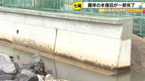 能登半島地震で被災…石川県七尾市和倉温泉の護岸 一部区間で本復旧が概ね完了 美湾荘の海側約100m