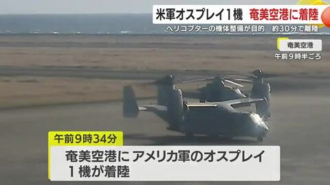 米軍オスプレイ1機　奄美空港に着陸　ヘリコプターの機体整備が目的　約30分で離陸