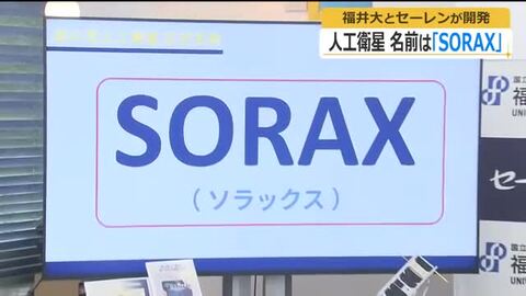 超小型人工衛星は「SORAX（ソラックス）」に決定　福井大学とセーレンが共同開発　2年後に打ち上げ、宇宙ビジネスの可能性探る