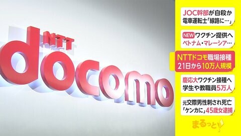 NTTドコモ職場接種　21日から10万人規模