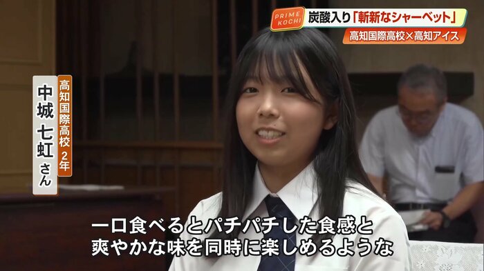 中城七虹さん「一口食べるとパチパチした食感と、爽やかな味を同時に楽しめるようなシャーベットになっている」