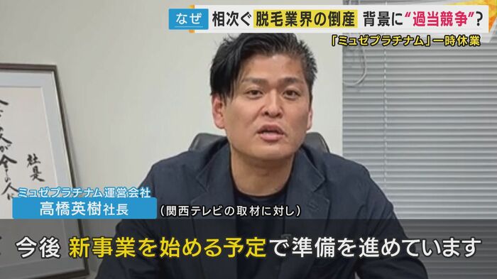ミュゼプラチナム運営会社 高橋英樹社長