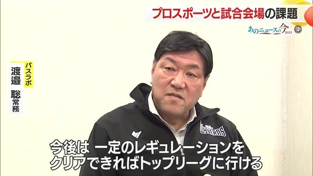 クラブとして2年間くらいで新アリーナ構想をまとめたいと話す渡邉常務
